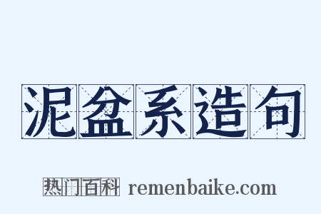 泥盆系造句是什么意思的图片